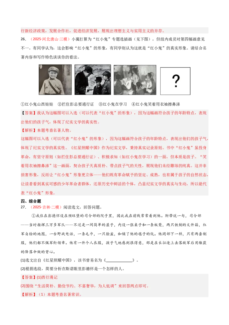 第05讲《红星照耀中国》整本书阅读(练习）（解析版）_中考复习资料_语数英物化_1语文中考复习_2026年中考复习（更新中）_2026年中考语文一轮复习名著阅读
