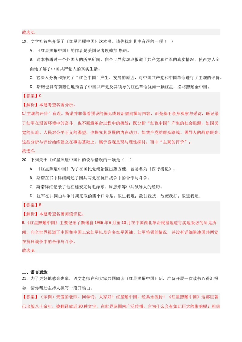 第05讲《红星照耀中国》整本书阅读(练习）（解析版）_中考复习资料_语数英物化_1语文中考复习_2026年中考复习（更新中）_2026年中考语文一轮复习名著阅读