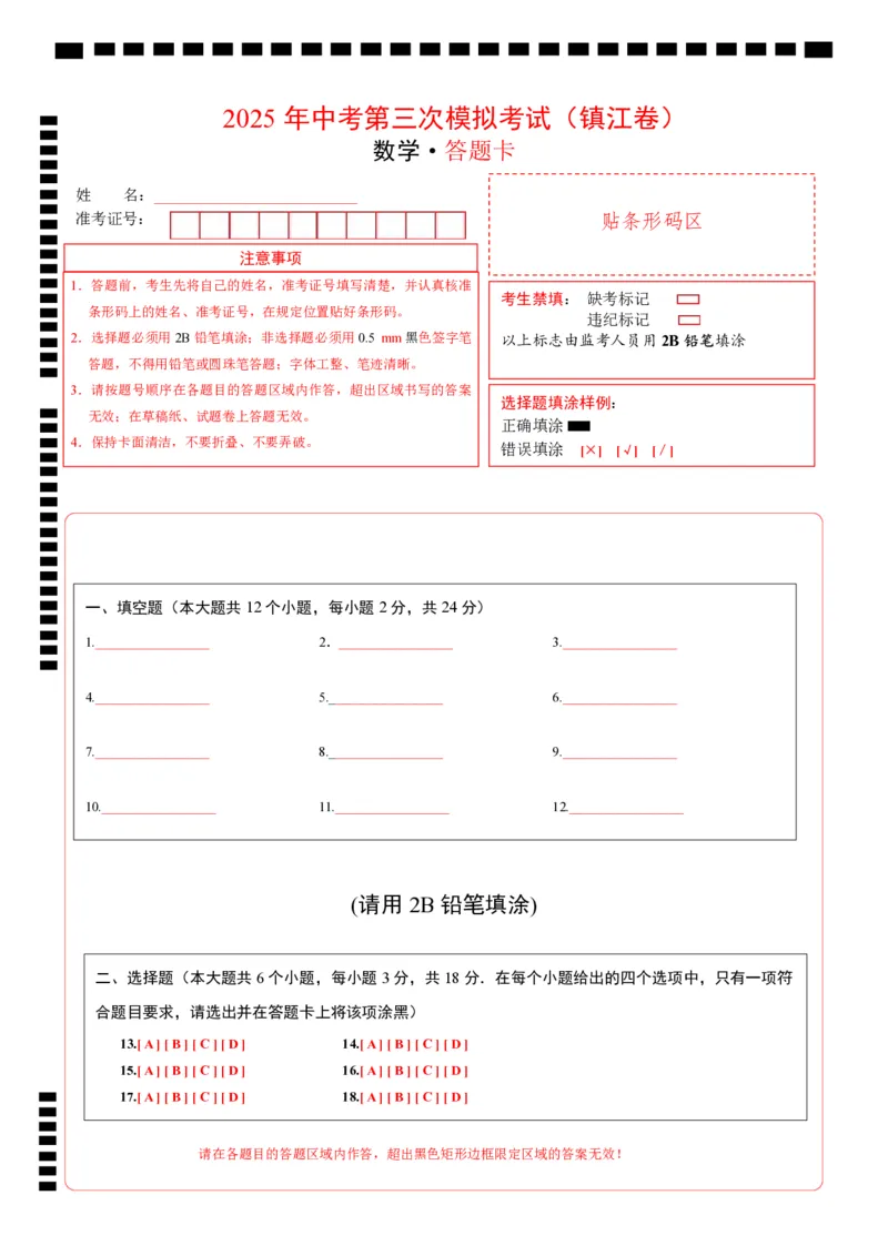 数学（镇江卷）（答题卡）_中考复习资料_语数英物化_2数学中考复习_赠送：2025中考模拟题_2025年数学三模_数学（江苏镇江卷）-2025年中考第三次模拟考试