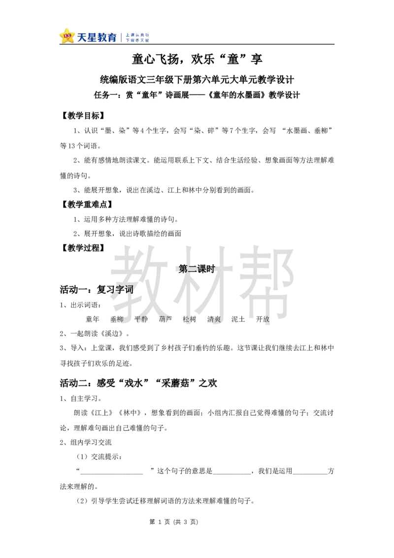 三下第六单元18《童年的水墨画》(第二课时)教学设计_2026春小学教辅大合集_5-26春《天星教育》系列_26春《教材帮课件》系列_整书课件+教案统编语文（教材帮）2026春_三下