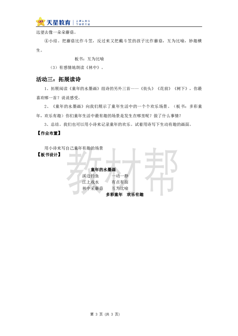 三下第六单元18《童年的水墨画》(第二课时)教学设计_2026春小学教辅大合集_5-26春《天星教育》系列_26春《教材帮课件》系列_整书课件+教案统编语文（教材帮）2026春_三下