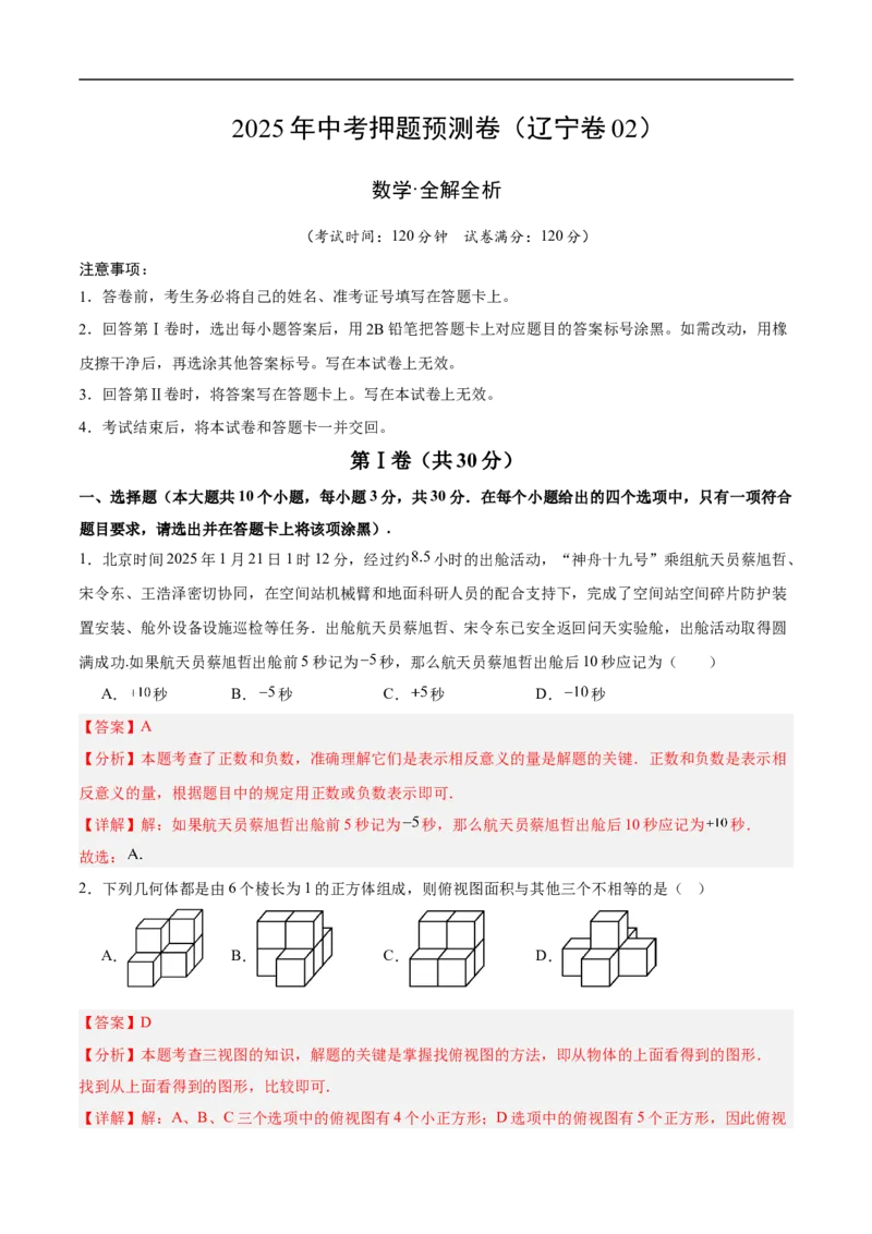 数学（辽宁卷02）（全解全析）_中考复习资料_语数英物化_2数学中考复习_赠送：2025中考模拟题_2025年数学押题预测_数学（辽宁卷02）-2025年中考押题预测卷