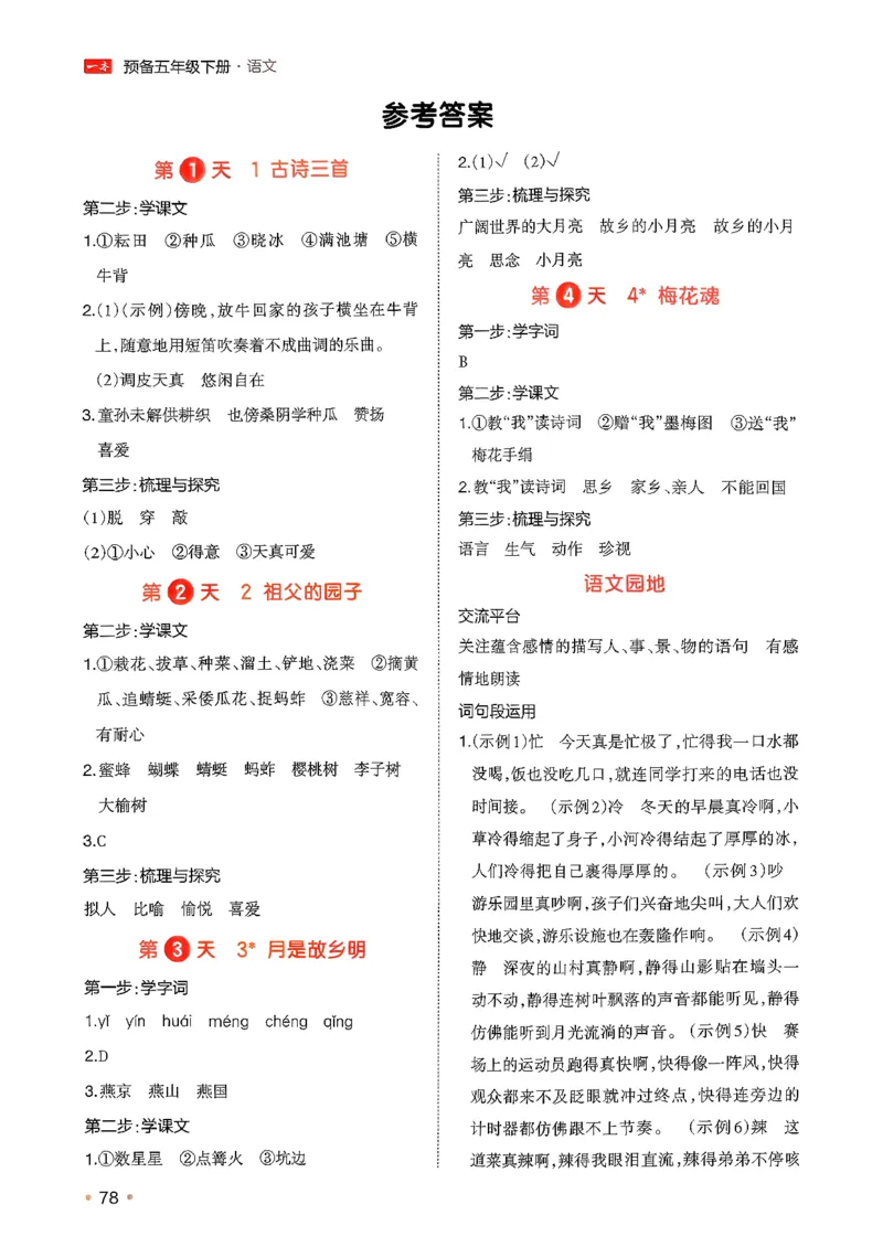 五年级语文下册人教版26春《一本预备》答案_2026春小学教辅大合集_4-26春《一本》系列_26春《一本预备》系列_26春语文人教版《一本预备》下册_五年级语文下册人教版26春《一本预备》