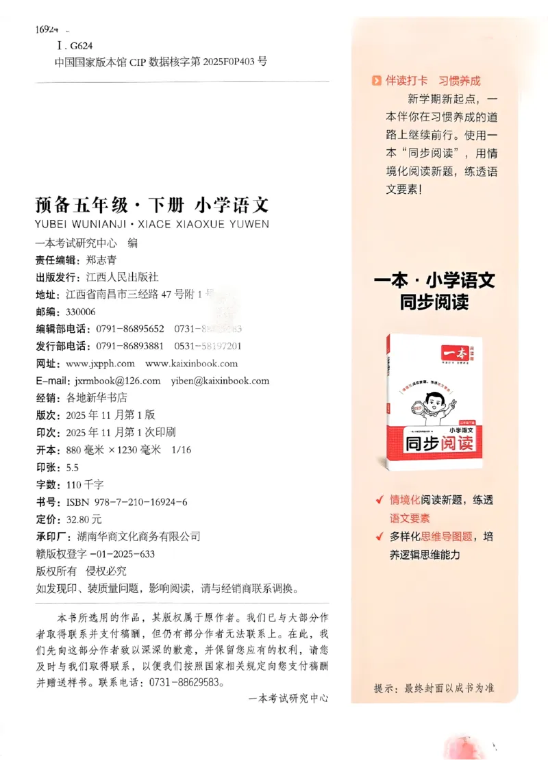 五年级语文下册人教版26春《一本预备》答案_2026春小学教辅大合集_4-26春《一本》系列_26春《一本预备》系列_26春语文人教版《一本预备》下册_五年级语文下册人教版26春《一本预备》