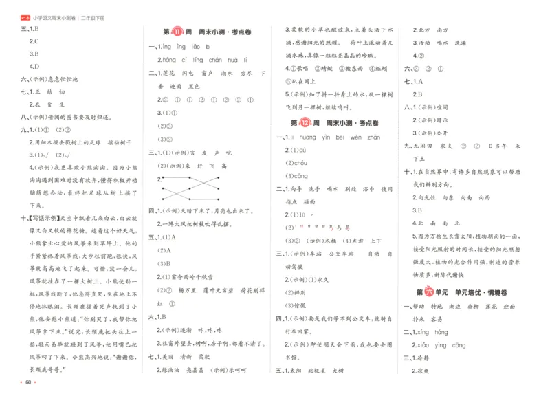 一本周末小测卷二年级下册语文（答案）_周末预测小卷_2026《一本&bull;周末小测卷》语文_赠送：小学语文《一本&bull;周末小测卷》2025春