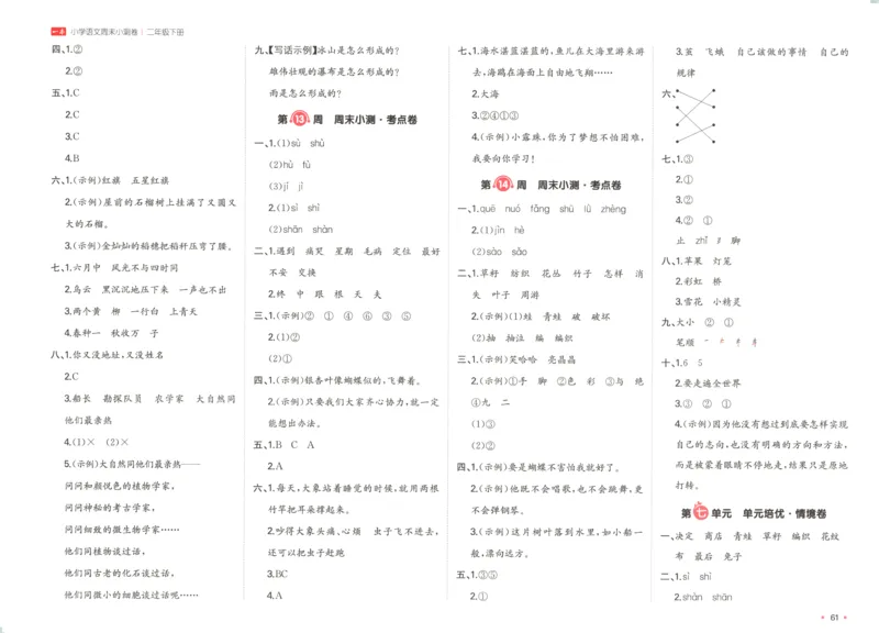 一本周末小测卷二年级下册语文（答案）_周末预测小卷_2026《一本&bull;周末小测卷》语文_赠送：小学语文《一本&bull;周末小测卷》2025春