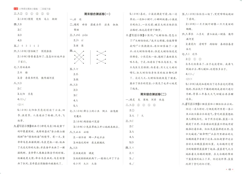 一本周末小测卷二年级下册语文（答案）_周末预测小卷_2026《一本&bull;周末小测卷》语文_赠送：小学语文《一本&bull;周末小测卷》2025春