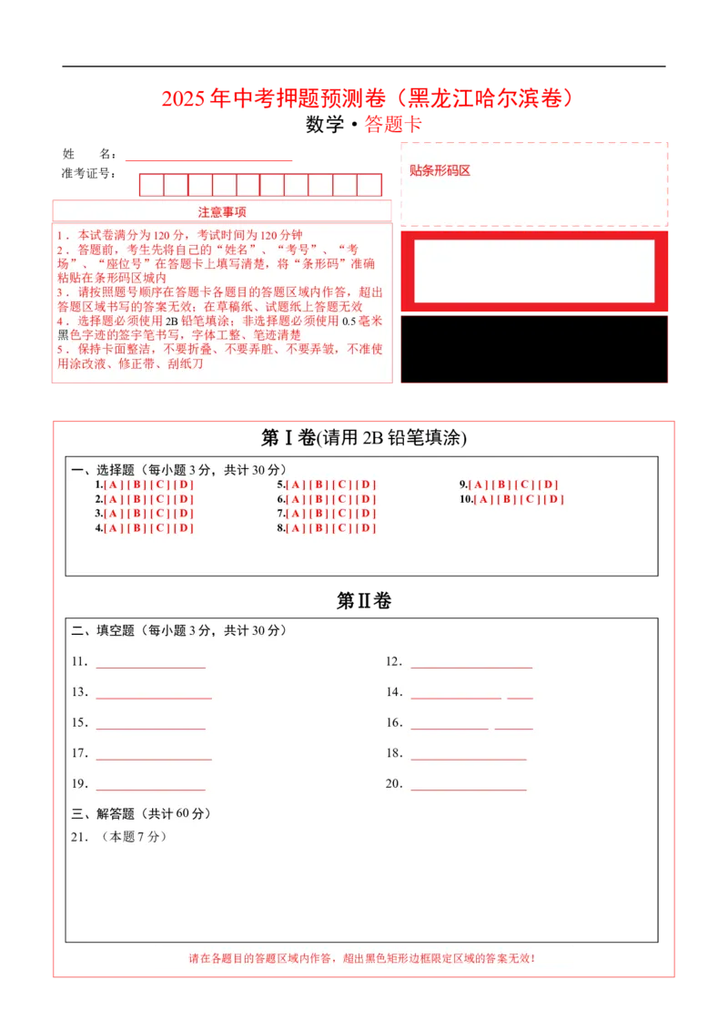 数学（黑龙江哈尔滨卷）（答题卡）_中考复习资料_语数英物化_2数学中考复习_赠送：2025中考模拟题_2025年数学押题预测_数学（黑龙江哈尔滨卷）-2025年中考押题预测卷