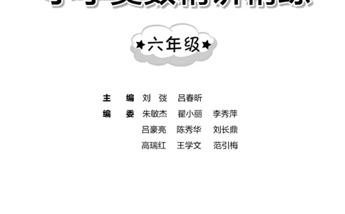 交大之星-小学奥数精讲精练-6年级_2026春小学教辅大合集_20-26春《交大之星》系列_交大之星-小学奥数精讲精练1-6年级
