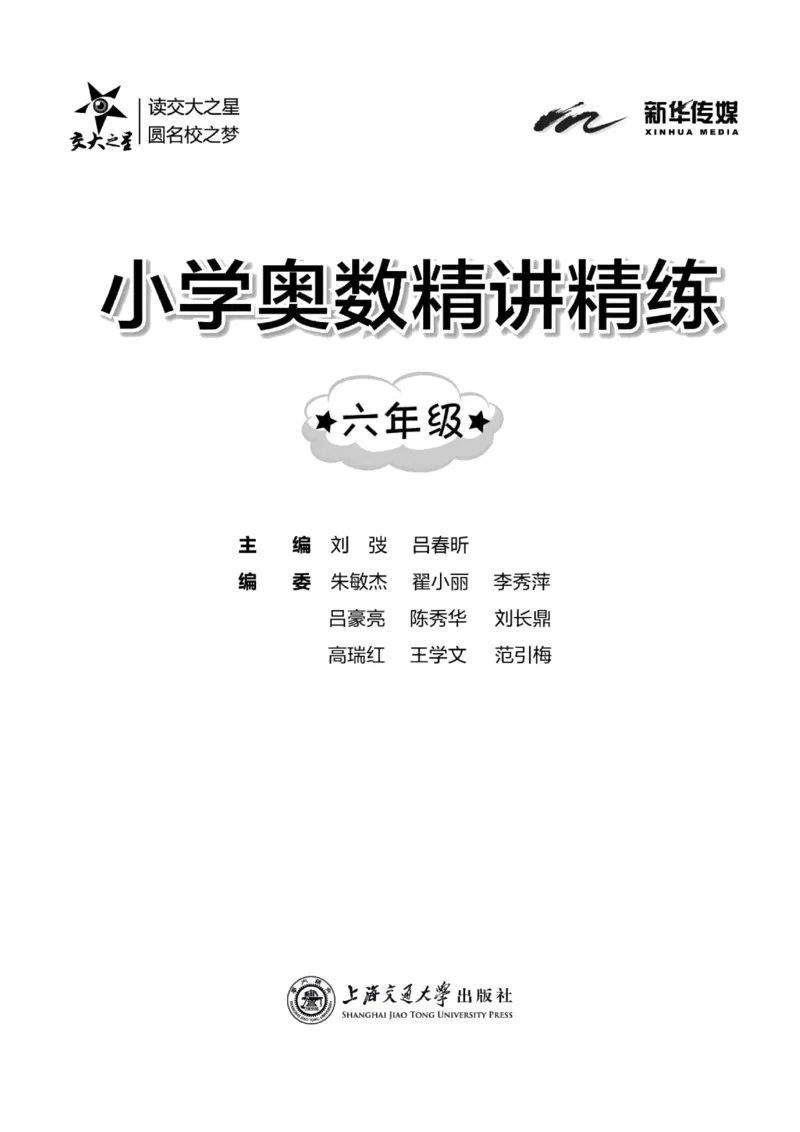 交大之星-小学奥数精讲精练-6年级_2026春小学教辅大合集_20-26春《交大之星》系列_交大之星-小学奥数精讲精练1-6年级