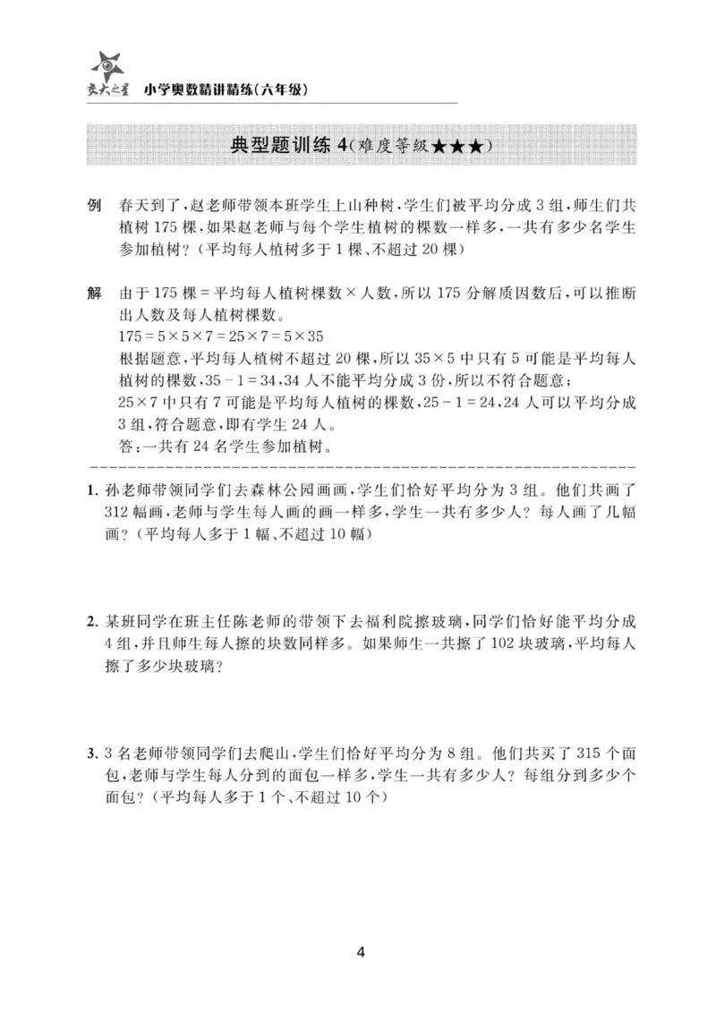 交大之星-小学奥数精讲精练-6年级_2026春小学教辅大合集_20-26春《交大之星》系列_交大之星-小学奥数精讲精练1-6年级