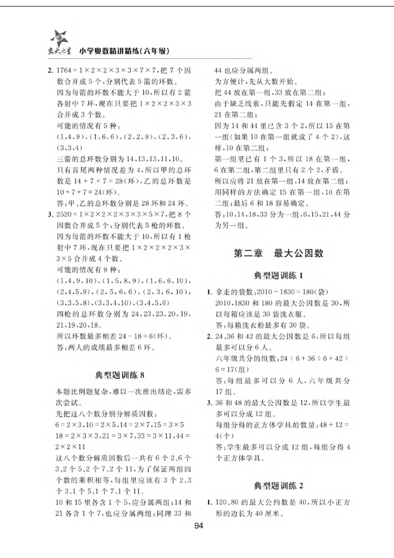 交大之星-小学奥数精讲精练-6年级_2026春小学教辅大合集_20-26春《交大之星》系列_交大之星-小学奥数精讲精练1-6年级