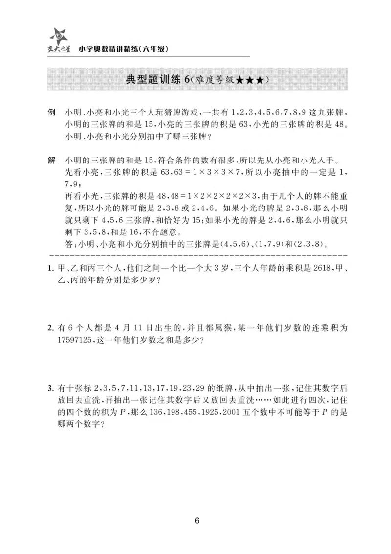 交大之星-小学奥数精讲精练-6年级_2026春小学教辅大合集_20-26春《交大之星》系列_交大之星-小学奥数精讲精练1-6年级