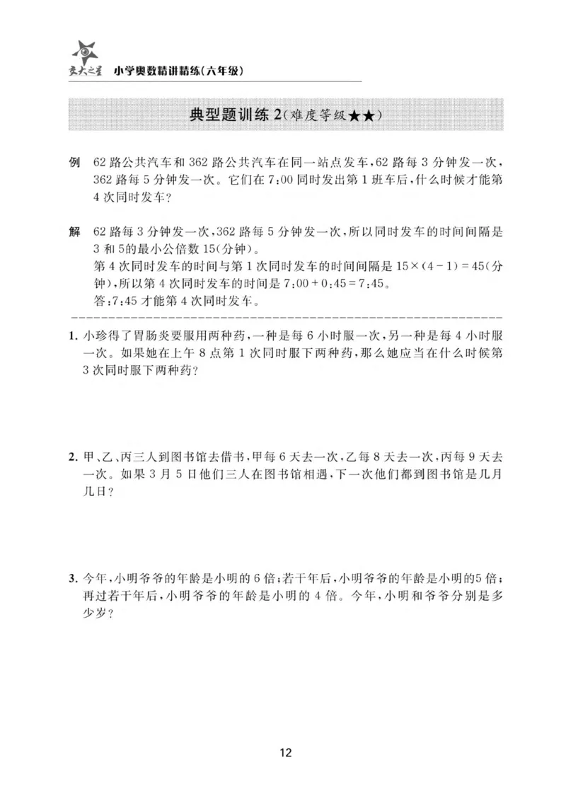 交大之星-小学奥数精讲精练-6年级_2026春小学教辅大合集_20-26春《交大之星》系列_交大之星-小学奥数精讲精练1-6年级