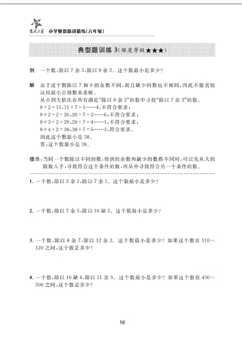 交大之星-小学奥数精讲精练-6年级_2026春小学教辅大合集_20-26春《交大之星》系列_交大之星-小学奥数精讲精练1-6年级