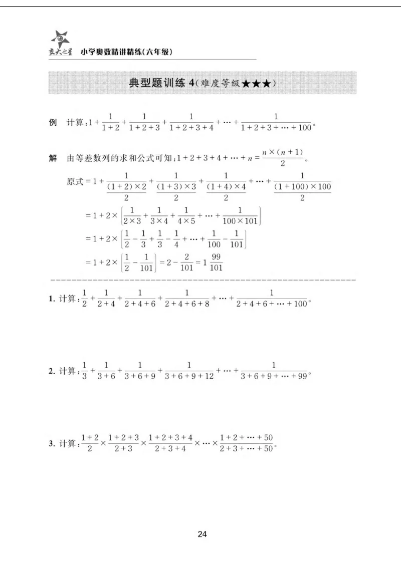 交大之星-小学奥数精讲精练-6年级_2026春小学教辅大合集_20-26春《交大之星》系列_交大之星-小学奥数精讲精练1-6年级
