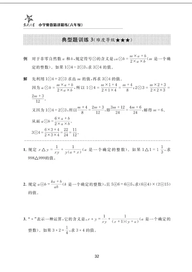 交大之星-小学奥数精讲精练-6年级_2026春小学教辅大合集_20-26春《交大之星》系列_交大之星-小学奥数精讲精练1-6年级