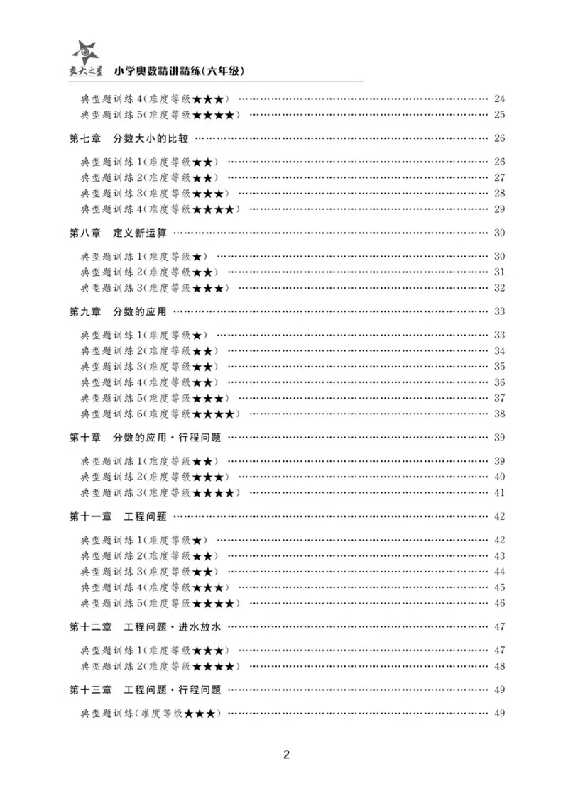 交大之星-小学奥数精讲精练-6年级_2026春小学教辅大合集_20-26春《交大之星》系列_交大之星-小学奥数精讲精练1-6年级