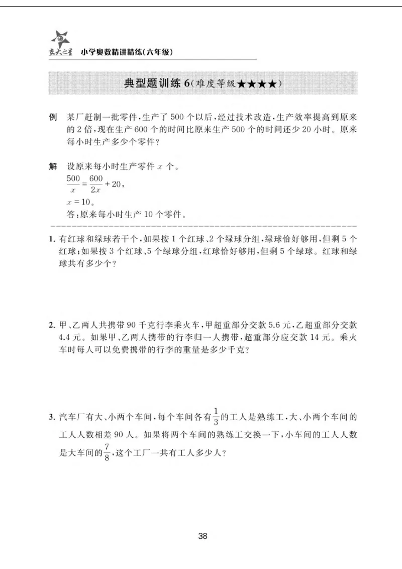交大之星-小学奥数精讲精练-6年级_2026春小学教辅大合集_20-26春《交大之星》系列_交大之星-小学奥数精讲精练1-6年级