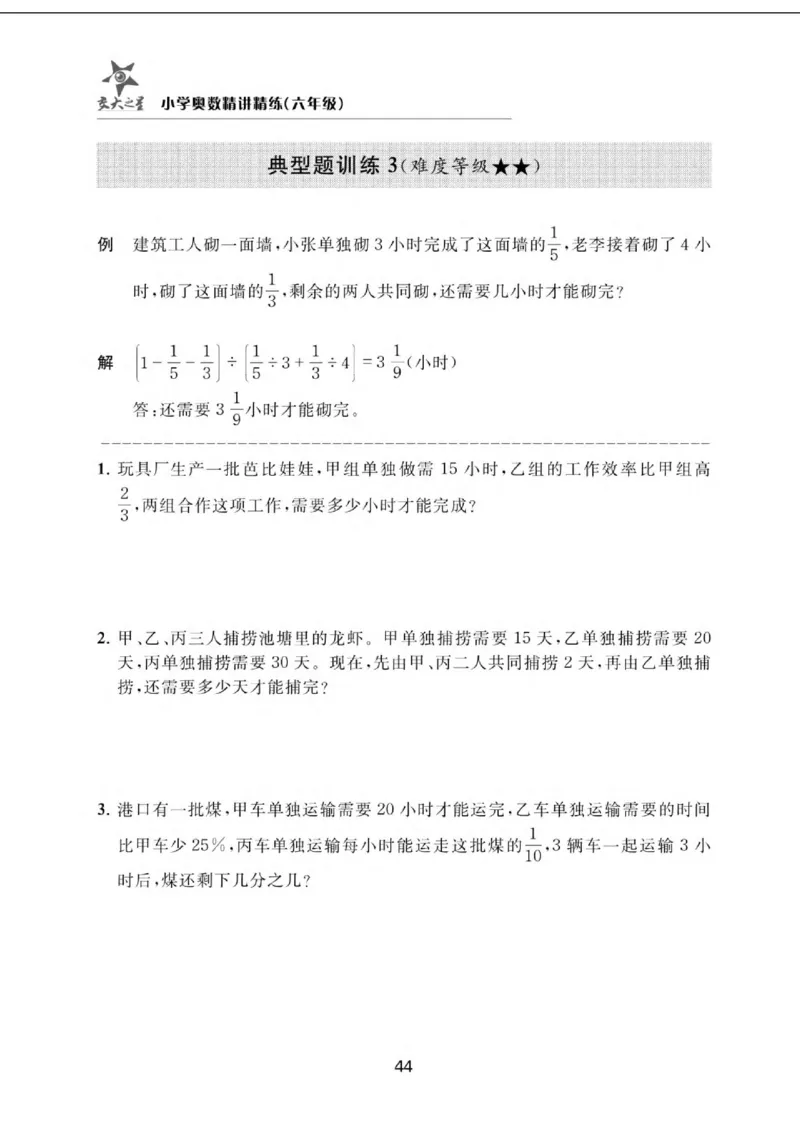 交大之星-小学奥数精讲精练-6年级_2026春小学教辅大合集_20-26春《交大之星》系列_交大之星-小学奥数精讲精练1-6年级