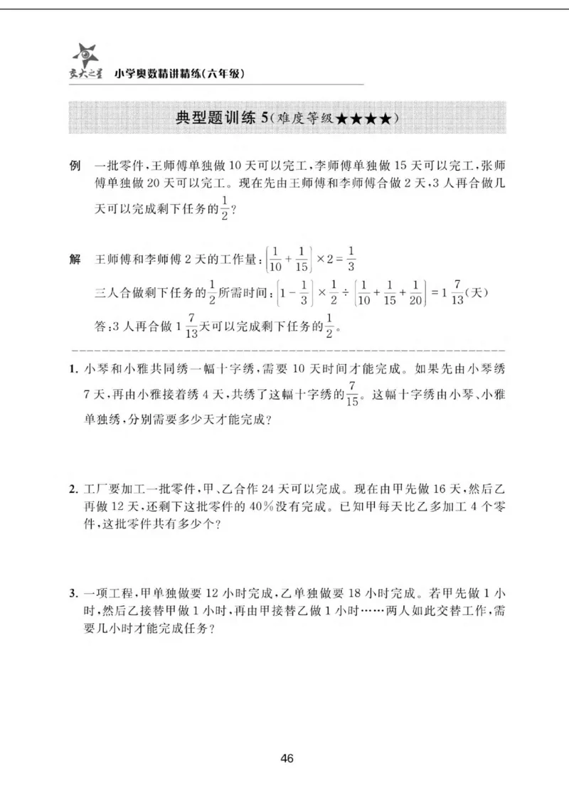 交大之星-小学奥数精讲精练-6年级_2026春小学教辅大合集_20-26春《交大之星》系列_交大之星-小学奥数精讲精练1-6年级