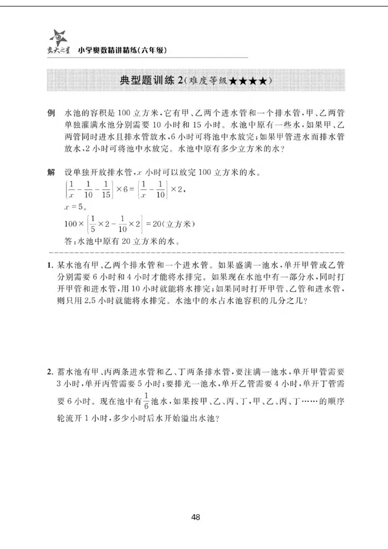 交大之星-小学奥数精讲精练-6年级_2026春小学教辅大合集_20-26春《交大之星》系列_交大之星-小学奥数精讲精练1-6年级