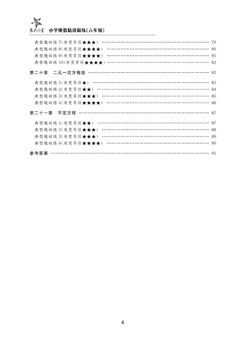 交大之星-小学奥数精讲精练-6年级_2026春小学教辅大合集_20-26春《交大之星》系列_交大之星-小学奥数精讲精练1-6年级