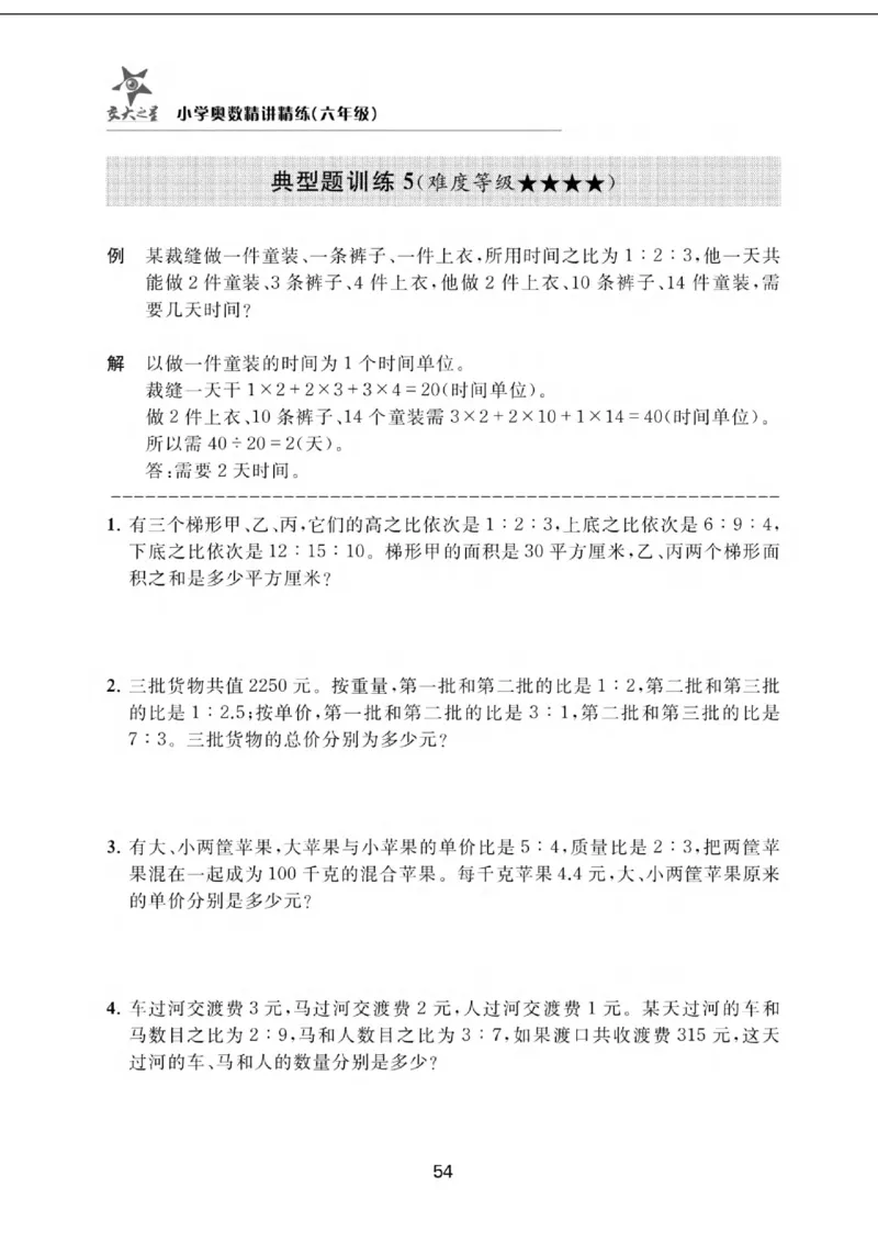 交大之星-小学奥数精讲精练-6年级_2026春小学教辅大合集_20-26春《交大之星》系列_交大之星-小学奥数精讲精练1-6年级