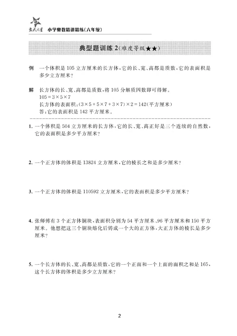 交大之星-小学奥数精讲精练-6年级_2026春小学教辅大合集_20-26春《交大之星》系列_交大之星-小学奥数精讲精练1-6年级