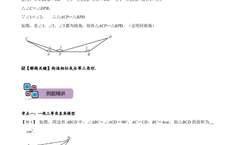 模型04一线三等角模型（原卷版）_中考复习资料_语数英物化_2数学中考复习_2023年中考复习资料_专项复习_备战2023年中考数学解题大招复习讲义（全国通用）