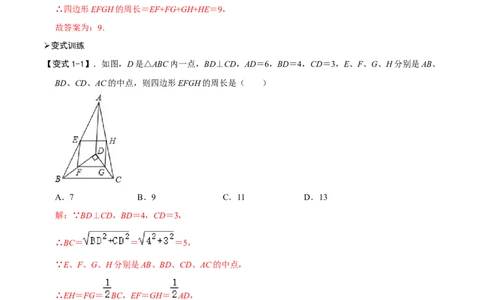 模型36中点四边形模型和梯形中位线定理（解析版）_中考复习资料_语数英物化_2数学中考复习_2023年中考复习资料_专项复习_备战2023年中考数学解题大招复习讲义（全国通用）