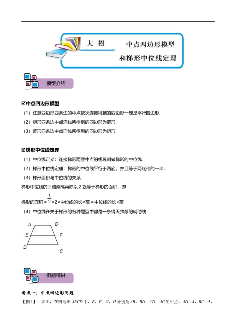 模型36中点四边形模型和梯形中位线定理（解析版）_中考复习资料_语数英物化_2数学中考复习_2023年中考复习资料_专项复习_备战2023年中考数学解题大招复习讲义（全国通用）
