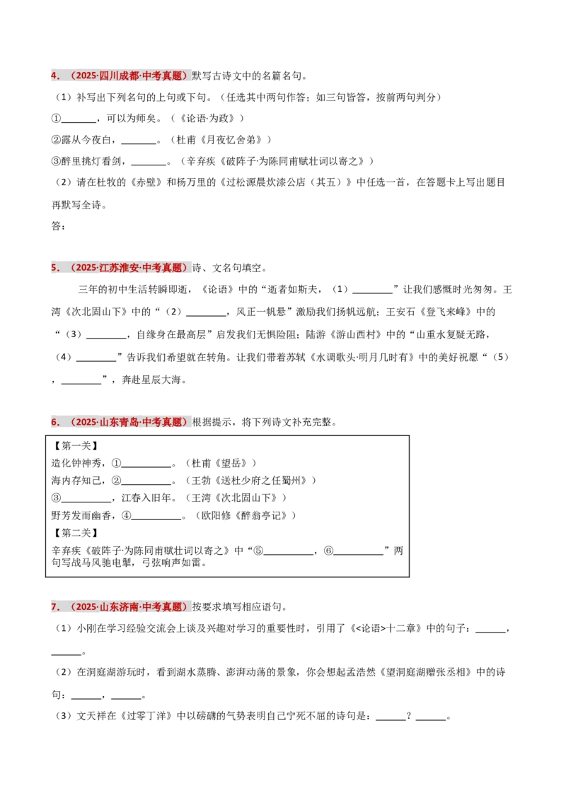 知识点精讲第九关：基础知识综合&mdash;09名句名篇默写考查趋势+重难点讲解+知识清单+真题闯关（全国通用）（原卷版）_中考复习资料_语数英物化_1语文中考复习