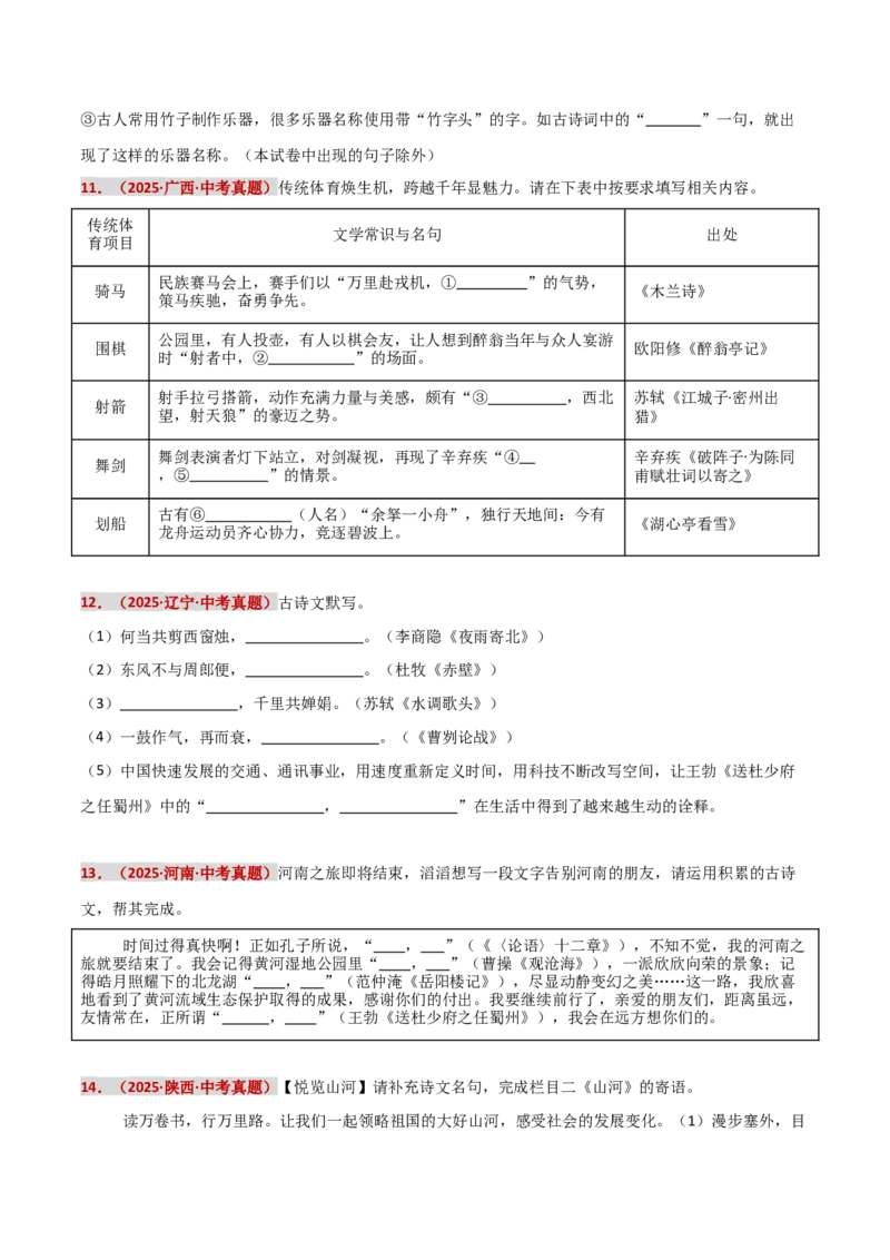 知识点精讲第九关：基础知识综合&mdash;09名句名篇默写考查趋势+重难点讲解+知识清单+真题闯关（全国通用）（原卷版）_中考复习资料_语数英物化_1语文中考复习