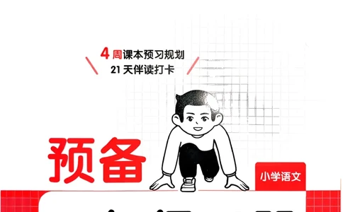 一年级语文下册人教版26春《一本预备》_2026春小学教辅大合集_4-26春《一本》系列_26春《一本预备》系列_26春语文人教版《一本预备》下册_一年级语文下册人教版26春《一本预备》