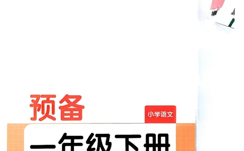 一年级语文下册人教版26春《一本预备》_2026春小学教辅大合集_4-26春《一本》系列_26春《一本预备》系列_26春语文人教版《一本预备》下册_一年级语文下册人教版26春《一本预备》
