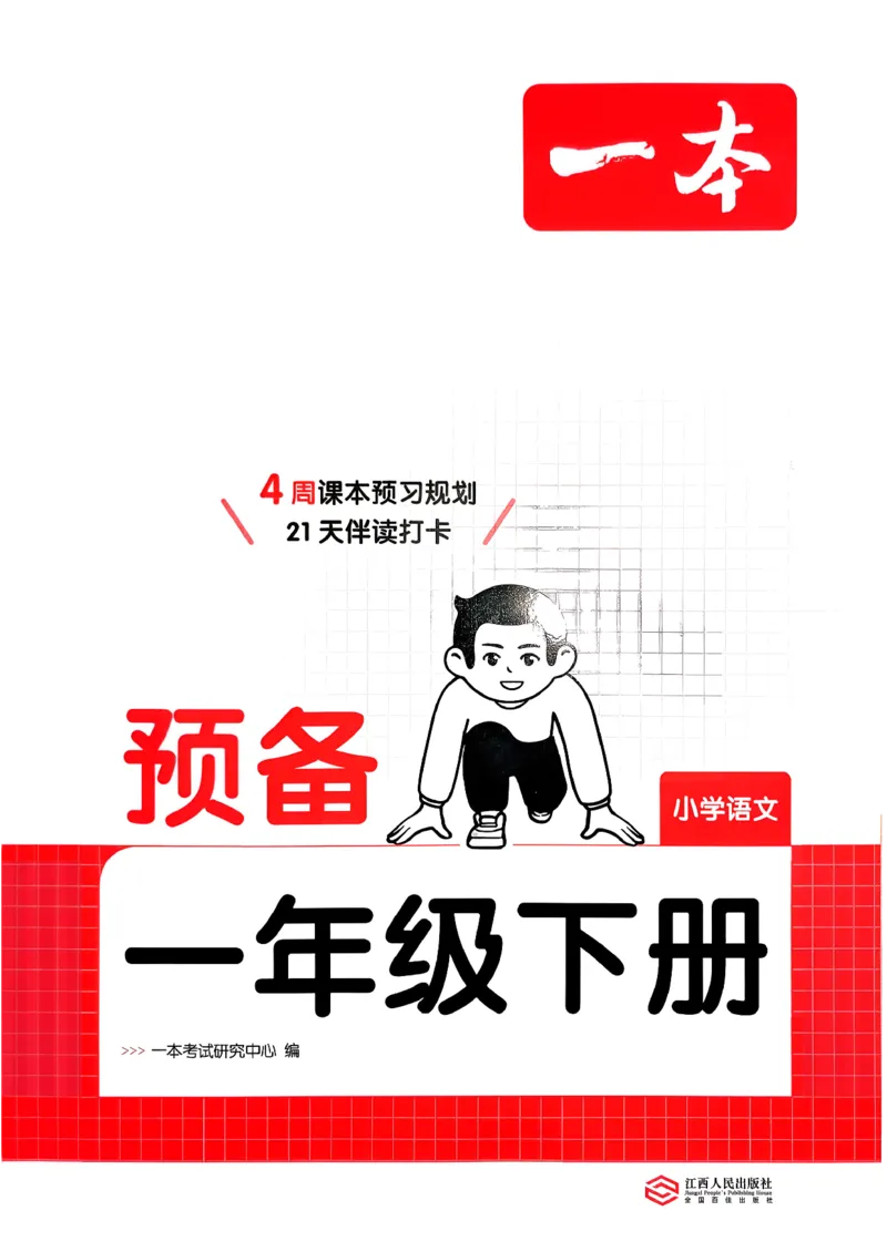 一年级语文下册人教版26春《一本预备》_2026春小学教辅大合集_4-26春《一本》系列_26春《一本预备》系列_26春语文人教版《一本预备》下册_一年级语文下册人教版26春《一本预备》
