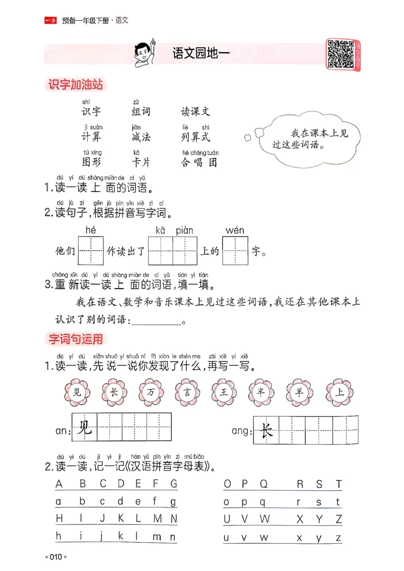 一年级语文下册人教版26春《一本预备》_2026春小学教辅大合集_4-26春《一本》系列_26春《一本预备》系列_26春语文人教版《一本预备》下册_一年级语文下册人教版26春《一本预备》