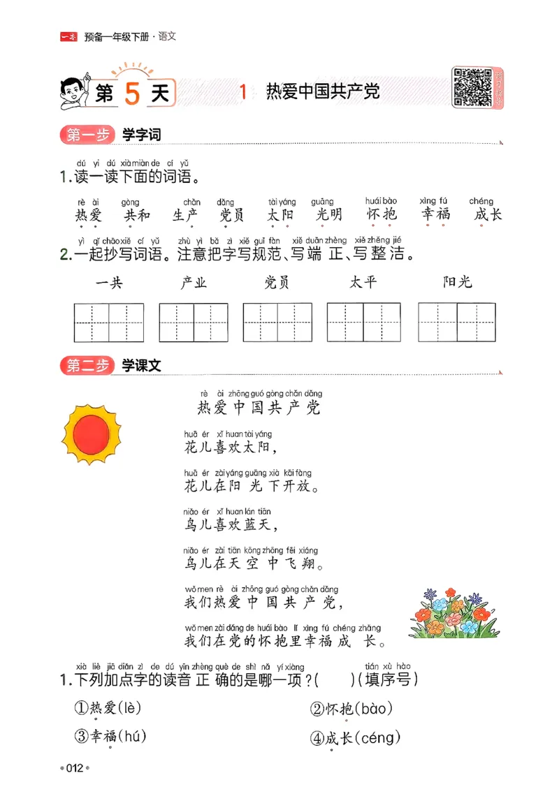 一年级语文下册人教版26春《一本预备》_2026春小学教辅大合集_4-26春《一本》系列_26春《一本预备》系列_26春语文人教版《一本预备》下册_一年级语文下册人教版26春《一本预备》