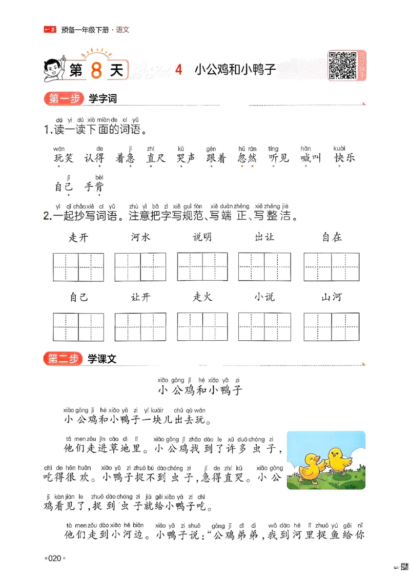 一年级语文下册人教版26春《一本预备》_2026春小学教辅大合集_4-26春《一本》系列_26春《一本预备》系列_26春语文人教版《一本预备》下册_一年级语文下册人教版26春《一本预备》