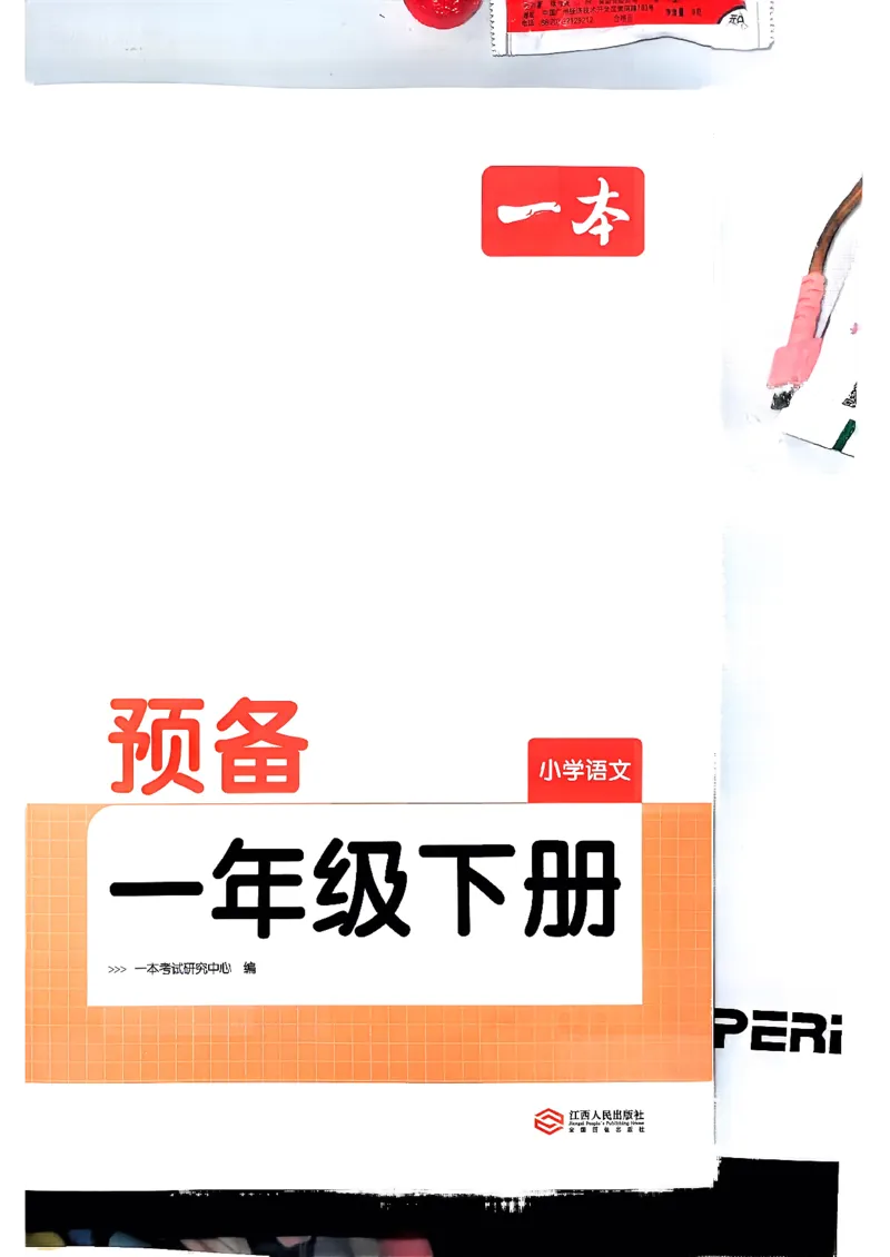 一年级语文下册人教版26春《一本预备》_2026春小学教辅大合集_4-26春《一本》系列_26春《一本预备》系列_26春语文人教版《一本预备》下册_一年级语文下册人教版26春《一本预备》