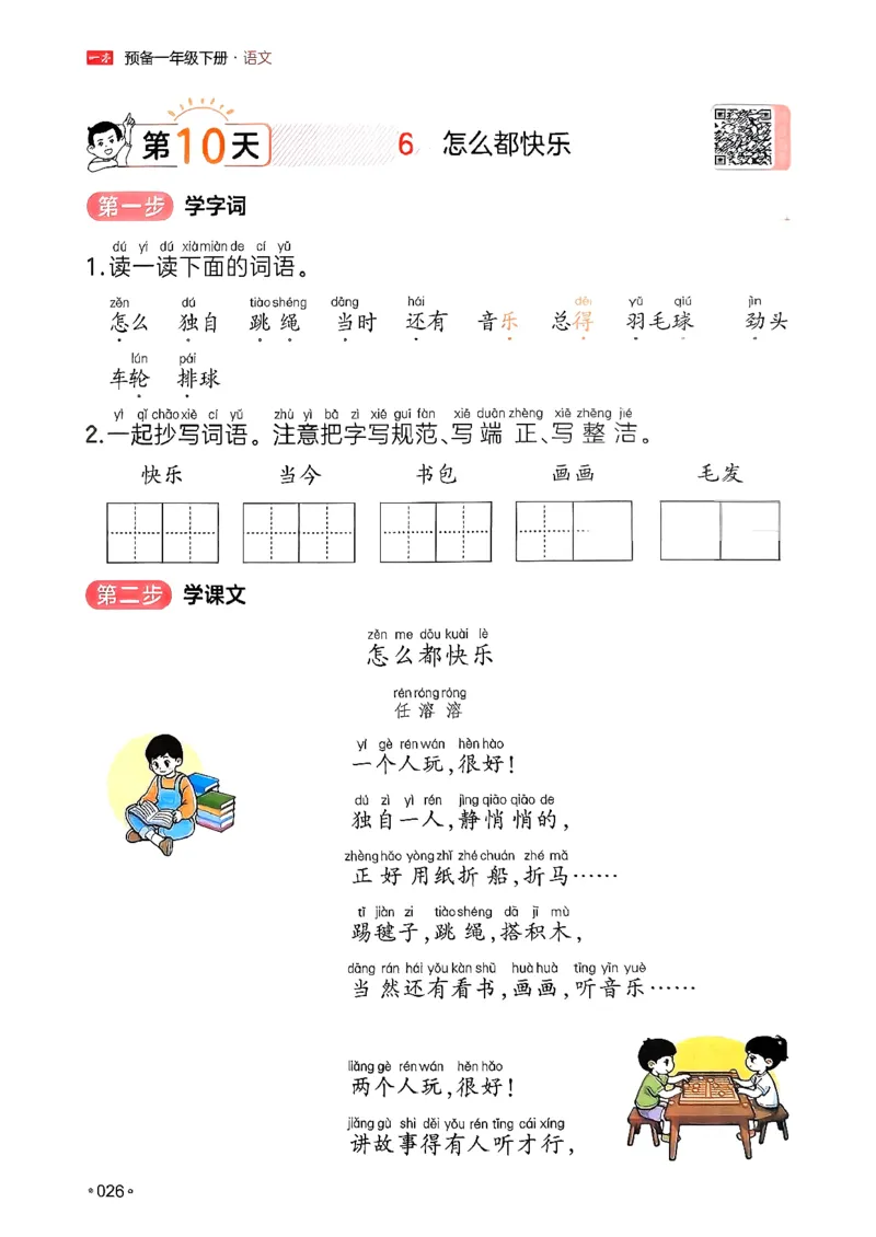 一年级语文下册人教版26春《一本预备》_2026春小学教辅大合集_4-26春《一本》系列_26春《一本预备》系列_26春语文人教版《一本预备》下册_一年级语文下册人教版26春《一本预备》
