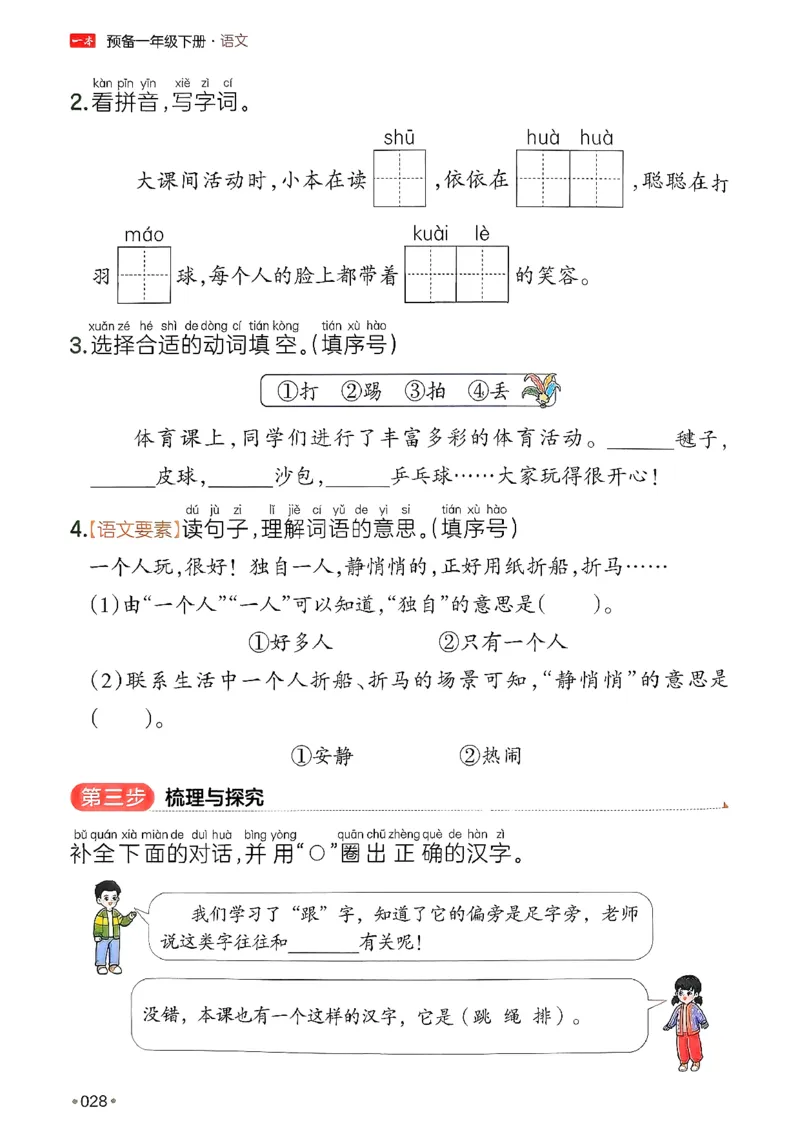 一年级语文下册人教版26春《一本预备》_2026春小学教辅大合集_4-26春《一本》系列_26春《一本预备》系列_26春语文人教版《一本预备》下册_一年级语文下册人教版26春《一本预备》