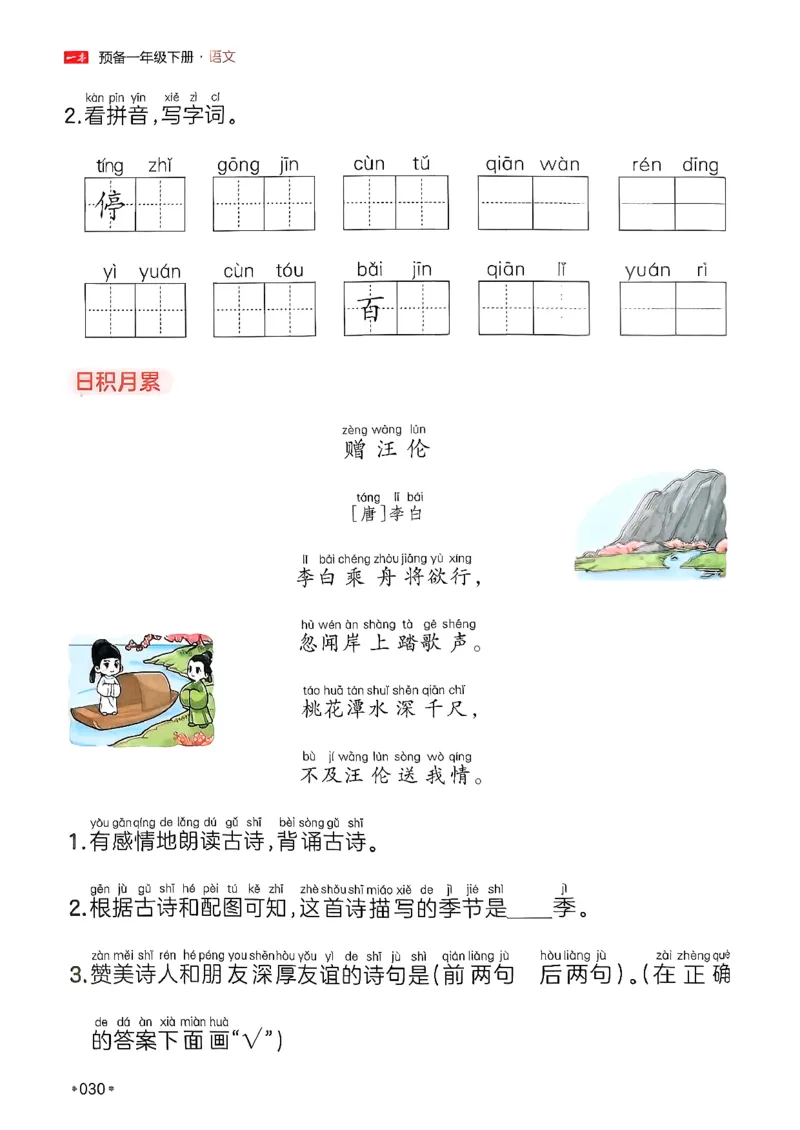 一年级语文下册人教版26春《一本预备》_2026春小学教辅大合集_4-26春《一本》系列_26春《一本预备》系列_26春语文人教版《一本预备》下册_一年级语文下册人教版26春《一本预备》