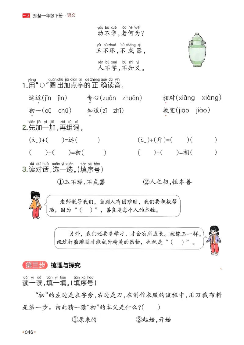 一年级语文下册人教版26春《一本预备》_2026春小学教辅大合集_4-26春《一本》系列_26春《一本预备》系列_26春语文人教版《一本预备》下册_一年级语文下册人教版26春《一本预备》