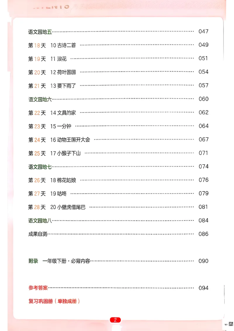 一年级语文下册人教版26春《一本预备》_2026春小学教辅大合集_4-26春《一本》系列_26春《一本预备》系列_26春语文人教版《一本预备》下册_一年级语文下册人教版26春《一本预备》