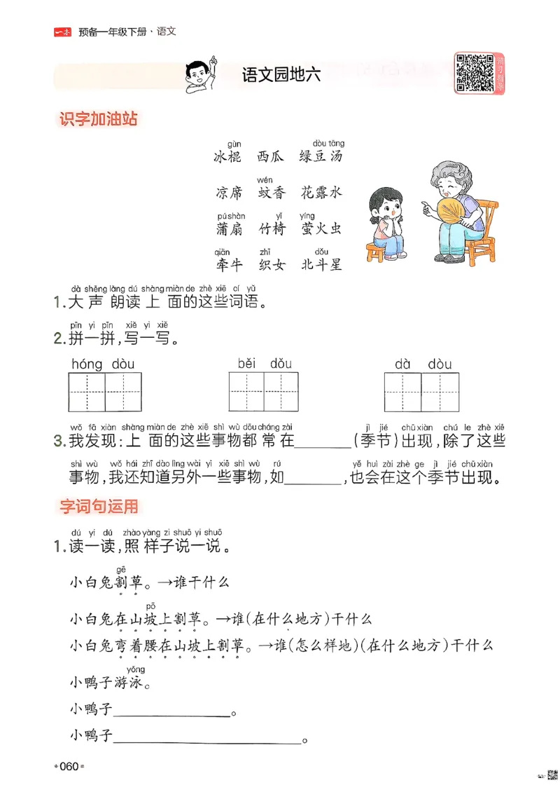一年级语文下册人教版26春《一本预备》_2026春小学教辅大合集_4-26春《一本》系列_26春《一本预备》系列_26春语文人教版《一本预备》下册_一年级语文下册人教版26春《一本预备》
