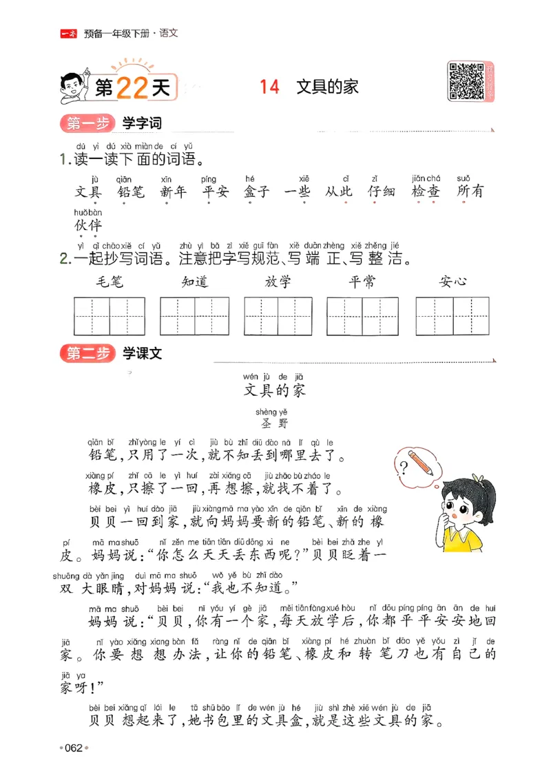 一年级语文下册人教版26春《一本预备》_2026春小学教辅大合集_4-26春《一本》系列_26春《一本预备》系列_26春语文人教版《一本预备》下册_一年级语文下册人教版26春《一本预备》