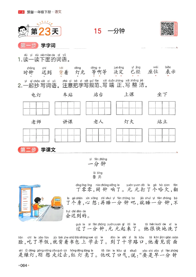 一年级语文下册人教版26春《一本预备》_2026春小学教辅大合集_4-26春《一本》系列_26春《一本预备》系列_26春语文人教版《一本预备》下册_一年级语文下册人教版26春《一本预备》