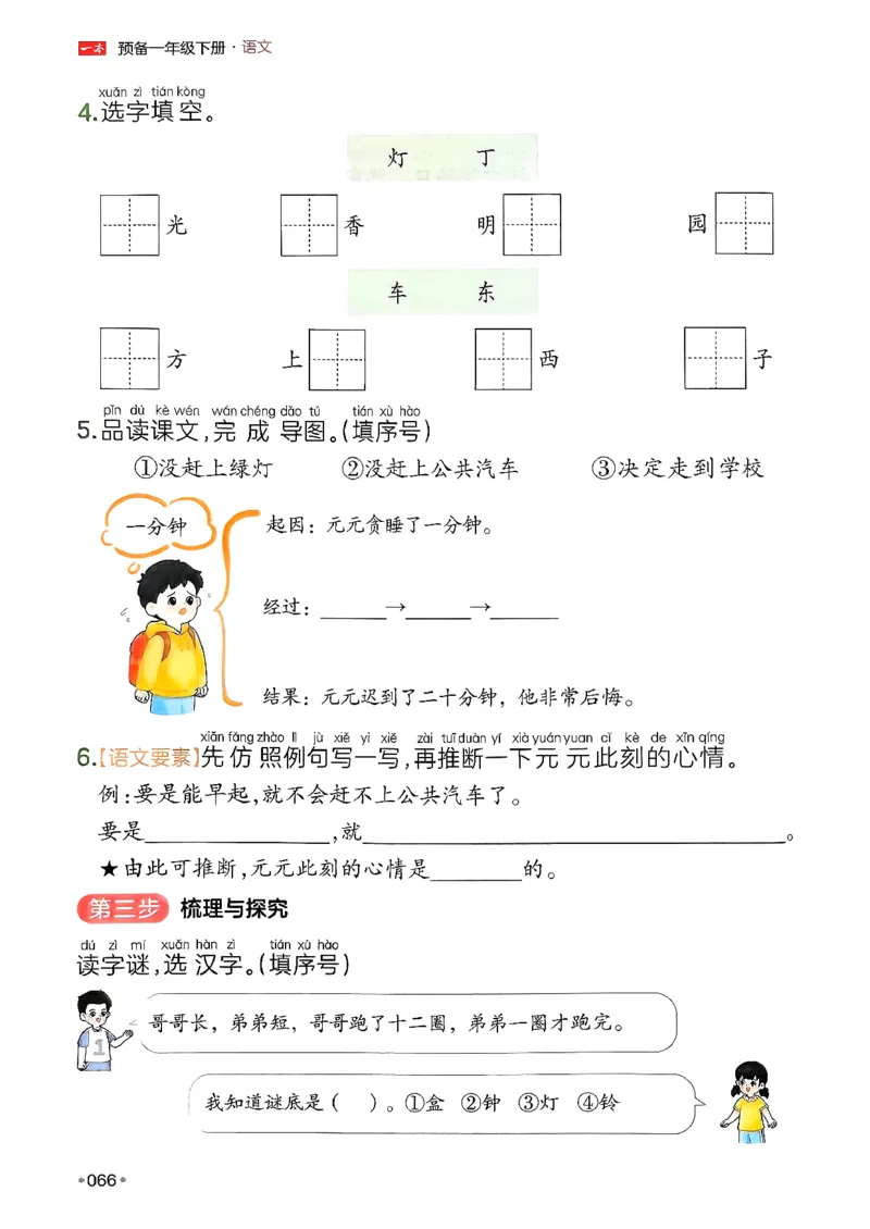 一年级语文下册人教版26春《一本预备》_2026春小学教辅大合集_4-26春《一本》系列_26春《一本预备》系列_26春语文人教版《一本预备》下册_一年级语文下册人教版26春《一本预备》